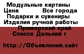 Модульные картины › Цена ­ 1 990 - Все города Подарки и сувениры » Изделия ручной работы   . Приморский край,Спасск-Дальний г.